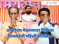 ठाकरे बंधुंच्या मेळाव्यानंतर शिंदेंच्या शिवसेनेची पहिली प्रतिक्रिया; 'एक मराठी प्रेम