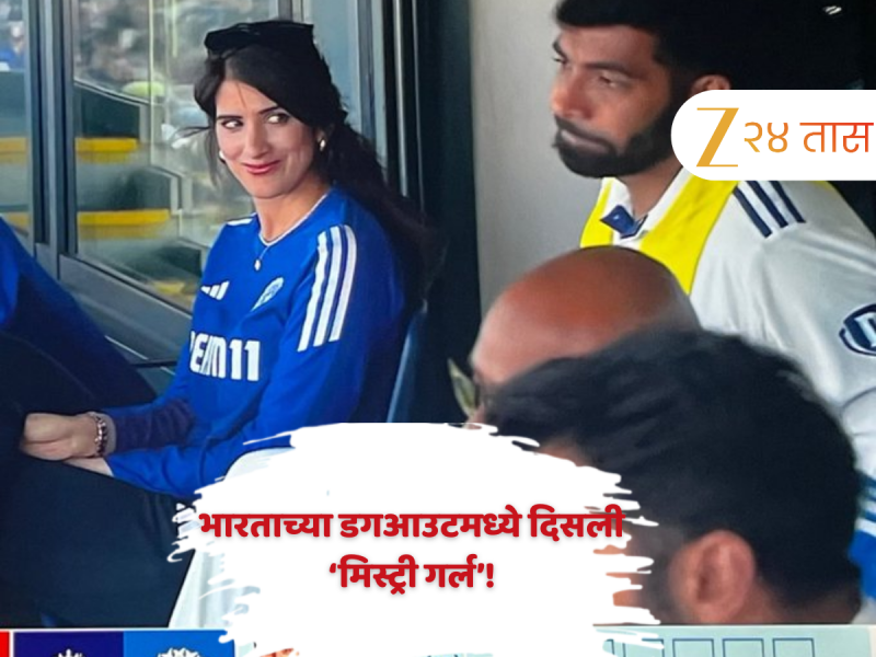 भारताच्या डगआउटमध्ये जसप्रीत बुमराहसोबत दिसली ‘मिस्ट्री गर्ल’! बुमराहकडे प्रेमाने बघणारी ती आहे तरी कोण? 