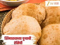 एकादशीला बनवा चटकदार शिंगाड्याच्या पुऱ्या! जाणून घ्या सोपी Recipe 