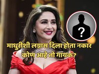 'तू खूप बारीक आहेस', 'या' सिंगरने नाकारला होता माधुरी दीक्षितच्या लग्नाचा प्रस्ताव!