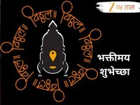 Ashadhi Ekadashi Wishes :चंद्रभागेच्या तिरी, उभा मंदिरी...आषाढी एकादशीनिमित्त आपल्या