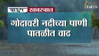 गोदावरी नदीच्या पाणी पातळीत वाढ, दुतोंड्या मारूतीच्या कमरेपर्यंत पाणी ; रामकुंड परिसरातील मंदिरं पाण्याखाली 