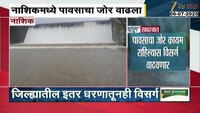 नाशिकमध्ये पावसाचा जोर वाढला, गंगापूर दारणामधून विसर्ग वाढवला 