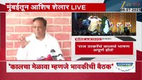 आशिष शेलारांची पत्रकार परिषद ;  मनसेवर हल्लाबोल 