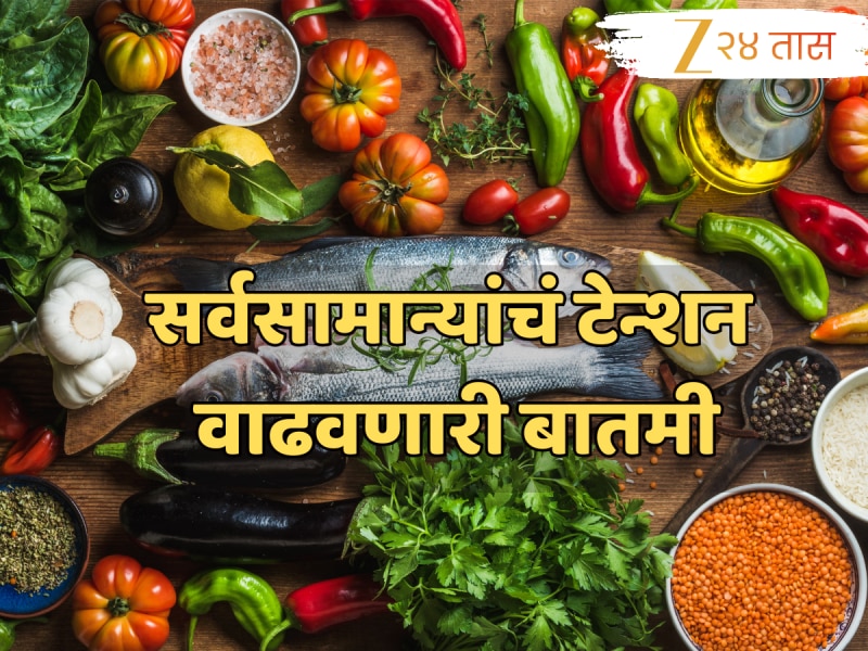 महाराष्ट्रात महागाईचा कहर सुरूच; भाज्यांनी गाठली शंभरी, चिकन-मासेही महाग, जाणून घ्या दर!