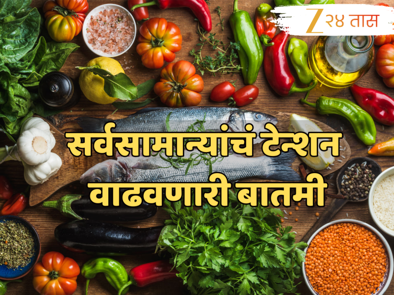 महाराष्ट्रात महागाईचा कहर सुरूच; भाज्यांनी गाठली शंभरी, चिकन-मासेही महाग, जाणून घ्या दर!