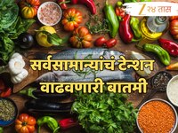 महाराष्ट्रात महागाईचा कहर सुरूच; भाज्यांनी गाठली शंभरी, चिकन-मासेही महाग, जाणून घ्या