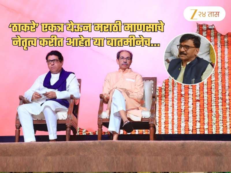 '...तरच मराठी माणसाला स्वाभिमानाने जगता येईल'; ठाकरेंच्या विजयी मेळाव्यानंतर राऊतांनी स्पष्टच सांगितलं