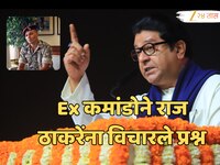 'ऐक राज ठाकरे, मी यूपीचा..महाराष्ट्रासाठी रक्त सांडलं', 26/11 हल्ल्यावेळी लढलेल्या E