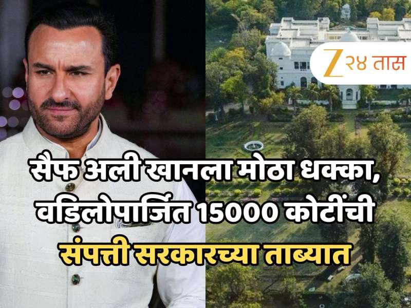 सैफ अली खानला मोठा धक्का, भोपाळमधील वडिलोपार्जित 15000 कोटींची संपत्ती सरकारच्या ताब्यात