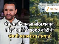 सैफ अली खानला मोठा धक्का, भोपाळमधील वडिलोपार्जित 15000 कोटींची संपत्ती सरकारच्या ताब