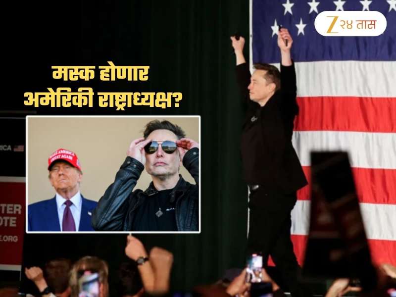 मस्क अमेरिकेचे पुढील राष्ट्राध्यक्ष? केली अमेरिकेच्या राजकारणात भूकंप घडवणारी घोषणा