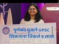 पुण्याची UPSC उमेदवार पूजाने रोज 9 तास झोपून जिंकले 9 लाख; कसं शक्य झालं? जाणून घ्या