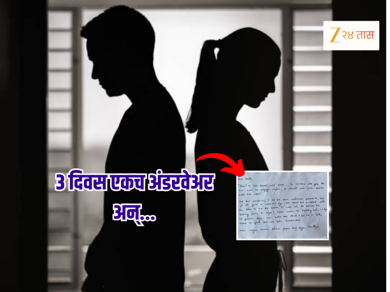 '3 दिवस एकच अंडरवेअर घालतोस, टॉवेल...', पत्नीचं Divorce लेटर Viral; म्हणे, 'तुझ्याशी माझा...'