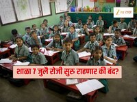 School Holiday 2025 : राज्यात 7 जुलै रोजी शाळा सुरु राहणार की बंद? गोंधळ आता दूर होण