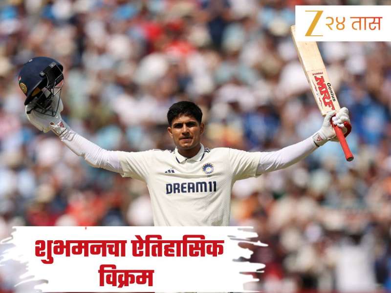 जिथे धोनी- विराट फेल तिथे गिलने दाखवला गेम! त्या मैदानावर शुभमन गिलनं दिला इंग्लंडला झटका; रचला ऐतिहासिक विक्रम 