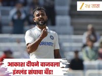 आकाश दीपने वाजवला इंग्लंड संघाचा बँड! पहिल्यांदाच घेतला पाच विकेट्स हॉल, टीमसोबत सेल