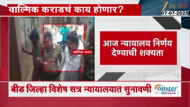 Beed Special Court Hearing Today On Sarpanch Santosh Deshmukh Case And Walmik Karad MCOCA