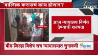 सरपंच देशमुख हत्या प्रकरणात आज सुनावणी; मोकोका काढण्याची वाल्मिकची मागणी