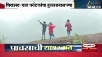 पावसाळी सहलीमध्ये जीव धोक्यात घालून तरुणांची फोटोग्राफी 