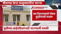 VIDEO| बीडच्या केजमध्ये धमकी देत मुलीचा विनयभंग 