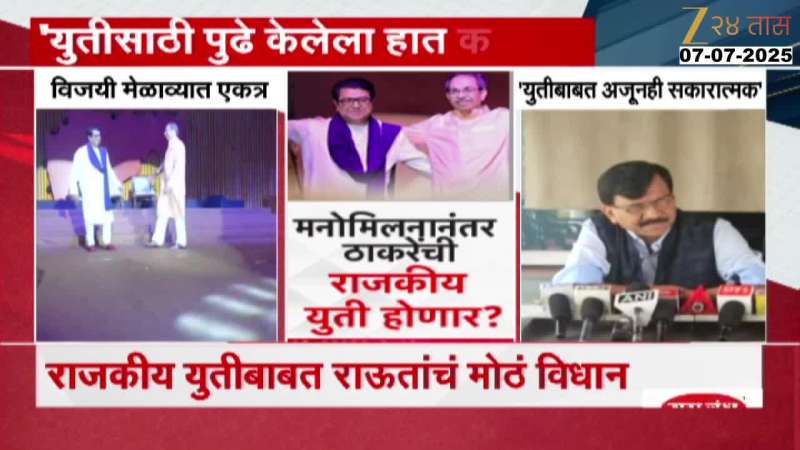 VIDEO| राजकीय युतीबाबत राऊतांचं मोठं विधान 