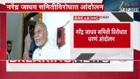 नरेंद्र जाधव समिती विरोधात धरणं आंदोलन; केल्या 'या' 5 मागण्या