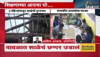 VIDEO| वादळात शाळेचं छप्पर उडाल, विद्यार्थ्यांना वाली कोण?