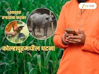 कोल्हापूरच्या शेतकऱ्याला 4 लाखांचा फटका! तुम्ही मुलांना Mobile देत असाल तर हे वाचाच
