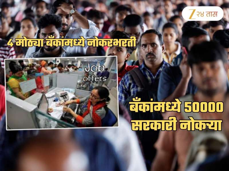 50000 हजार सरकारी नोकऱ्या... 'या' 4 बँकांमध्ये मेगा नोकरभरती! जाणून घ्या तपशील