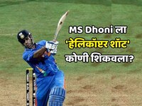 MS Dhoni ला कोणी शिकवला त्याचा आयकॉनिक 'हेलिकॉप्टर शॉट'?  