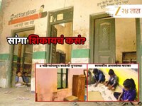 सांगा शिकायचं कसं? मुंबईपासून- चंद्रपूरपर्यंत, शाळांची दूरवस्था; प्रशासनाची डोळेझाक