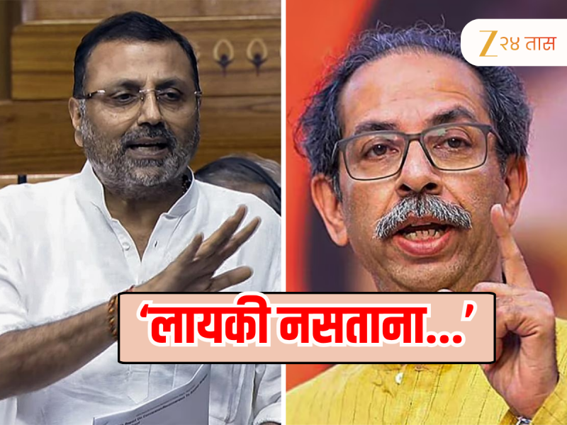 'हे त्याही लायकीचे नाहीत...'; निशिकांत दुबेंच्या बेताल वक्तव्यावर उद्धव ठाकरेंची जळजळीत प्रतिक्रिया 