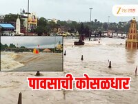 नाशकात पावसाचा धुमाकूळ! नदीकाठच्या अनेक गावांचा संपर्क तुटला, वाचा A to Z अपडेट्स