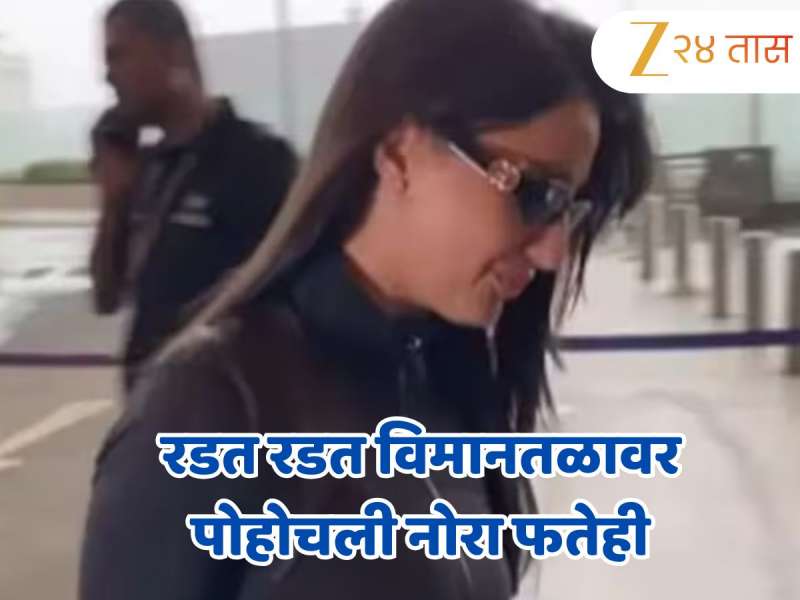 रडत रडत विमानतळावर पोहोचली नोरा फतेही, 'त्या' पोस्टमुळे चाहते चिंतेत