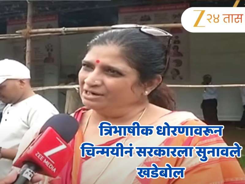 मुंबई किंवा महाराष्ट्र काय फुकटात मिळालेला नाही; त्रिभाषीक धोरणावरून चिन्मयी सुमितनं सरकारला सुनावले खडेबोल