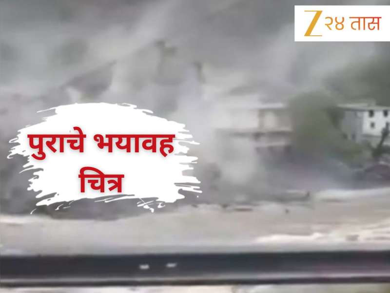 ...अन् 47 सेकंदात संपूर्ण गाव वाहून गेलं! बघा पुराचा भयावह Video Viral 