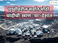 ना भारत ना अमेरिका...  'या' देशता आहे पृथ्वीवरील सर्वात मोठी चांदीची खाण