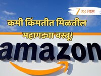 कमी किंमतीत मिळतील महागड्या वस्तू! फक्त Amazon Sale मध्ये शॉपिंग करताना 'या' 8 गोष्ट