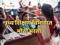 महाराष्ट्राच्या उच्च शिक्षण विभागात मोठी भरती, कोणत्या विद्यापीठ महाविद्यालयातील जाग