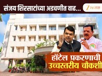 विट्स हॉटेलवरुन शिरसाटांच्या अडचणी वाढणार; फडणवीसांकडून उच्चस्तरीय चौकशीचे आदेश