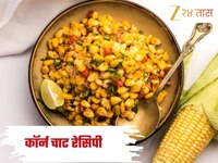 थंडगार पावसाळ्यात ट्राय करा चटपटीत स्वीट कॉर्न चाट! सोपी आहे Recipe 