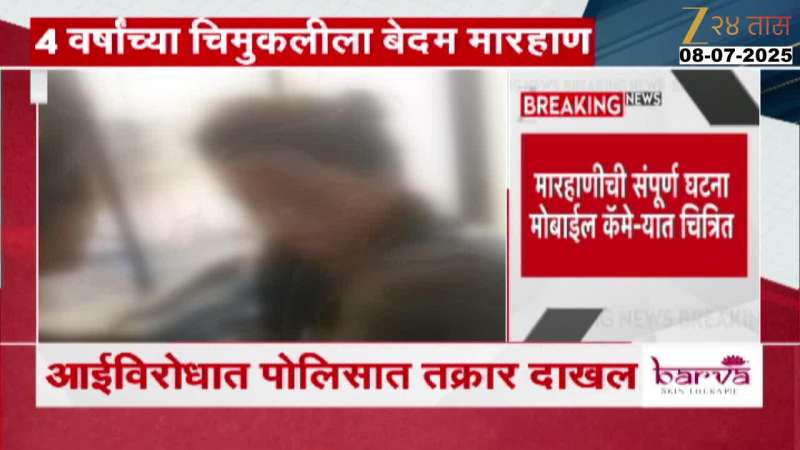 Thane Mother Brutally Beating Four Year Daughter Complaint Filed