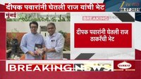 VIDEO|दीपक पवारांनी घेतली राज ठाकरेंची भेट 