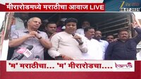 'म' मराठीचा... 'म' मिरारोडचा... ; मनसे, शिवसेना UBT कार्यकर्ते मोर्चात सहभागी