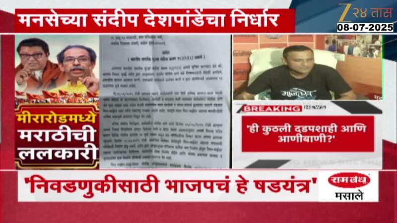 MNS Sandeep Deshpande On Police Notice For Mira Bhayandar Morcha