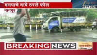 Pothole News | ऐन पावसाळ्यात रस्त्यांची कामं, नागपूरकरांचे हाल 