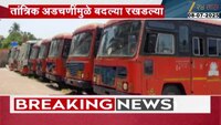 Maharashtra ST Employees| एसटीतील कर्मचाऱ्यांच्या ऑनलाईन बदल्या का रखडल्यात?