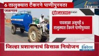 Maharashtra News| ऐन पावसाळ्यात टँकरने पाणीपुरवठा; 12 गावात भीषण पाणीटंचाई 