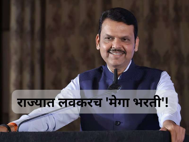 मोठी बातमी! तरुणांसाठी नोकरीची संधी, राज्यात लवकरच रिक्त पदांसाठी मेगा भरती, देवेंद्र फडणवीसांनी दिले महत्त्वाचे संकेत